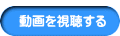  動画を視聴する 