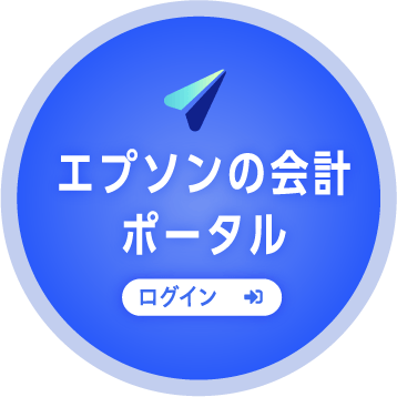 エプソン会計ポータル